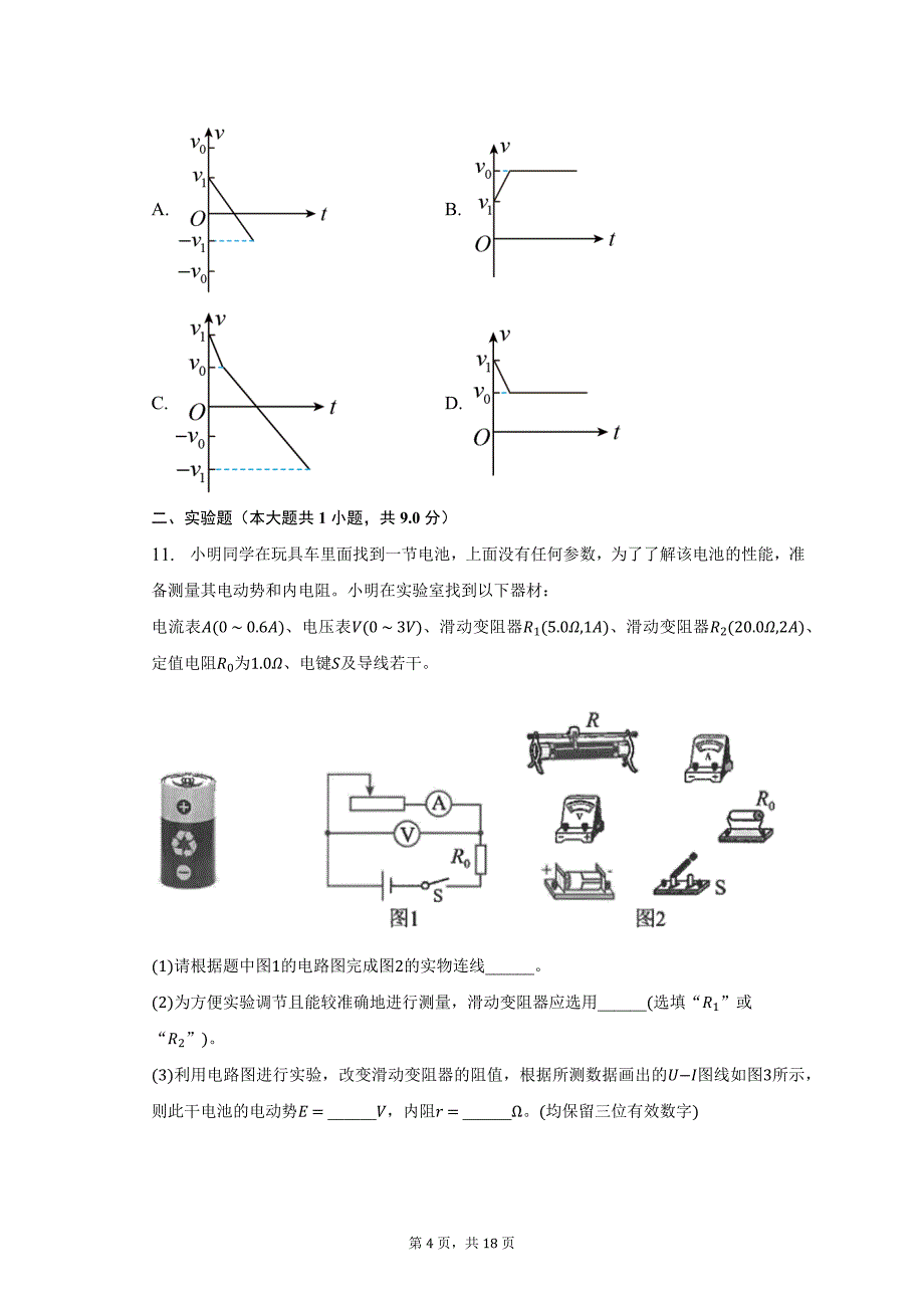 2022-2023学年江苏省四所百强中学高二（下）月考物理试卷（6月）（含解析）_第4页