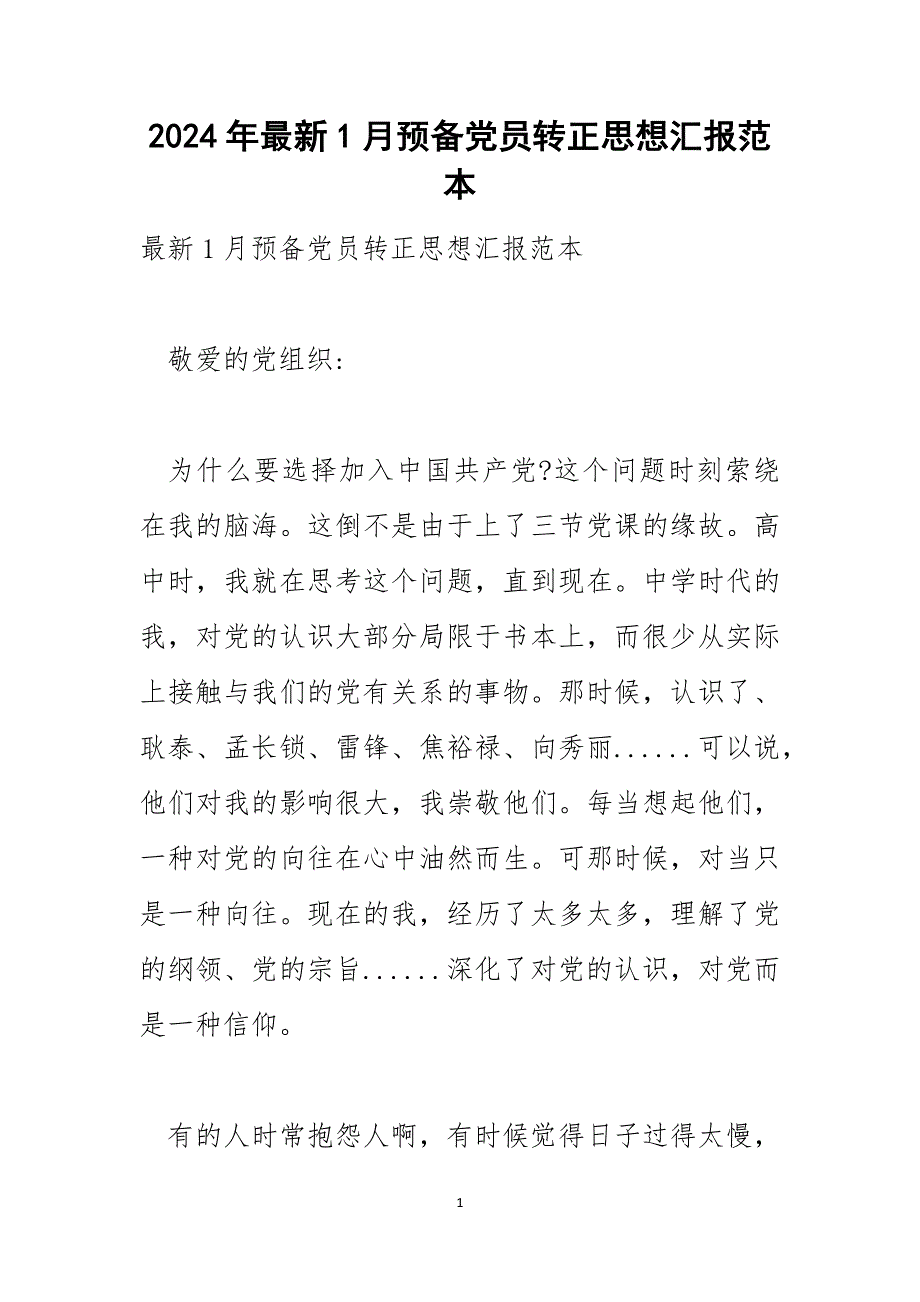 2024年最新1月预备党员转正思想汇报范本_1_第1页