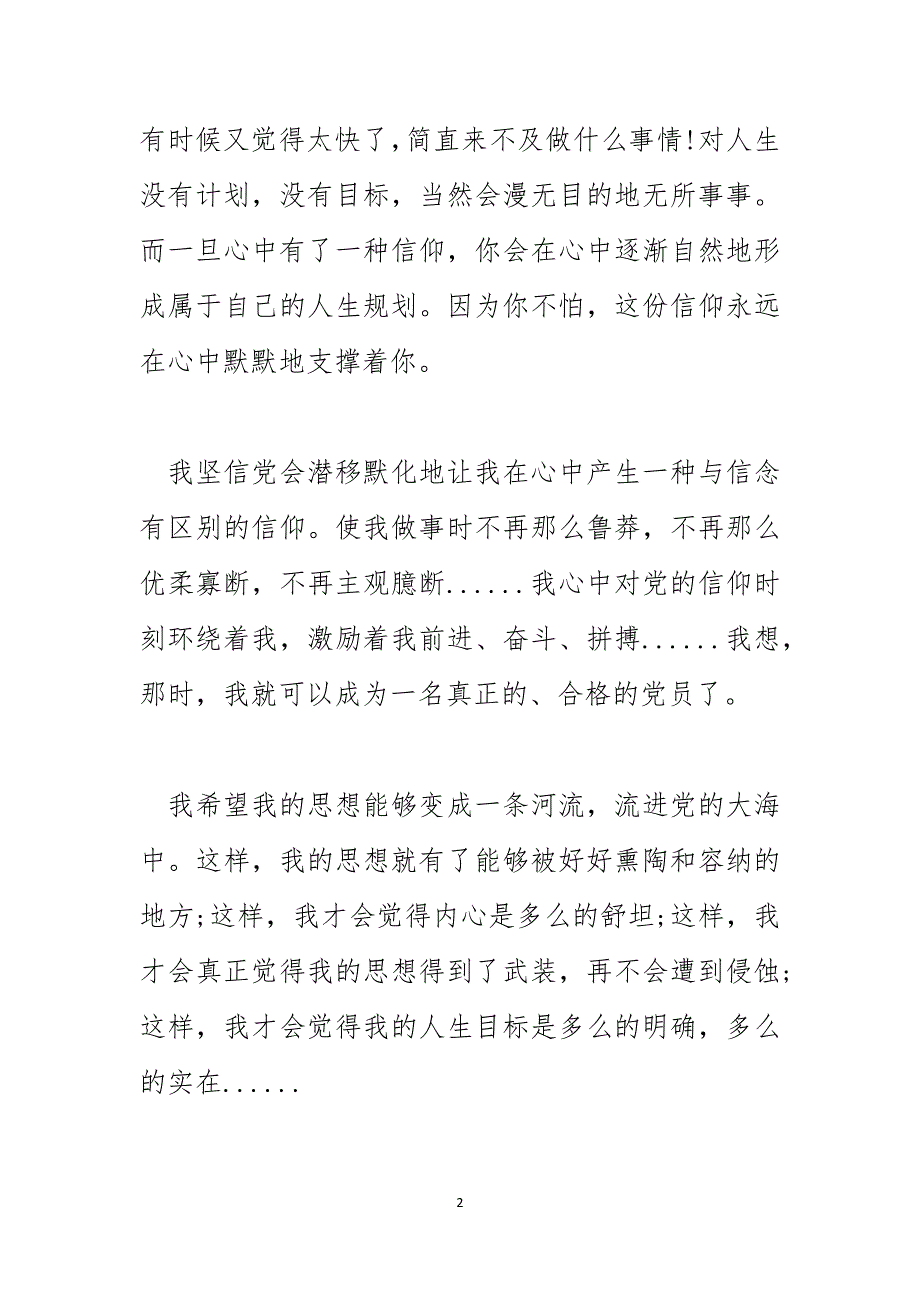 2024年最新1月预备党员转正思想汇报范本_1_第2页