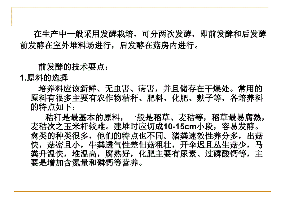 制作草腐菌发酵料的技术_第3页