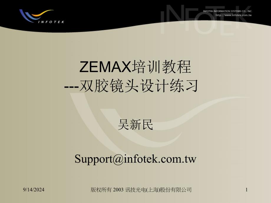 zemax培训教程-doublet design_第1页