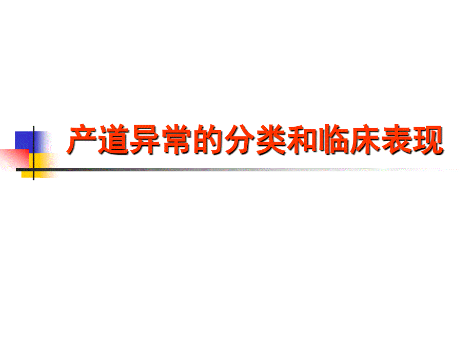 产道异常的分类和临床表现_第1页