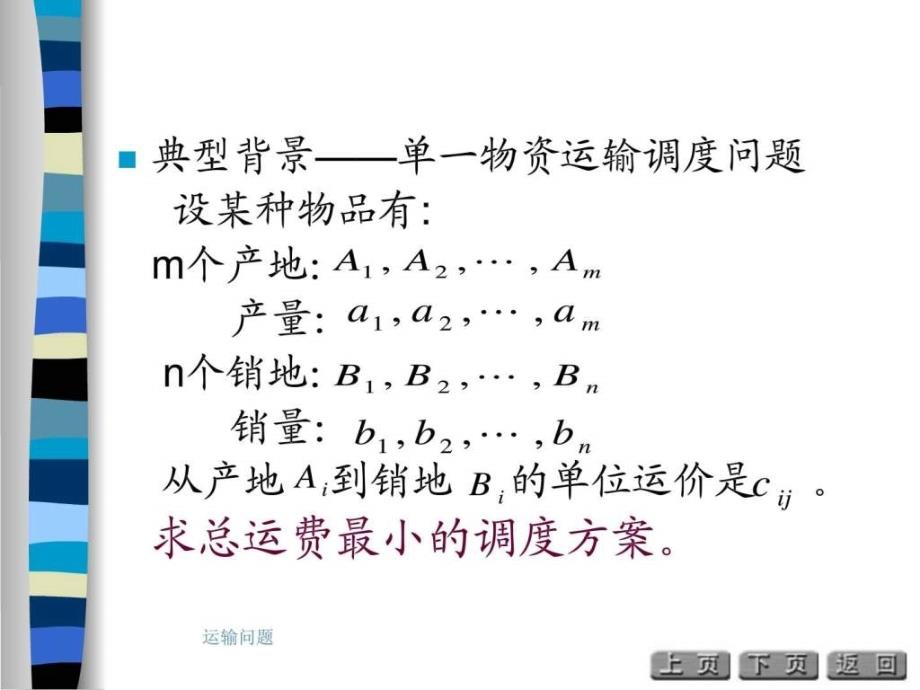 运输问题PPT课件_第3页