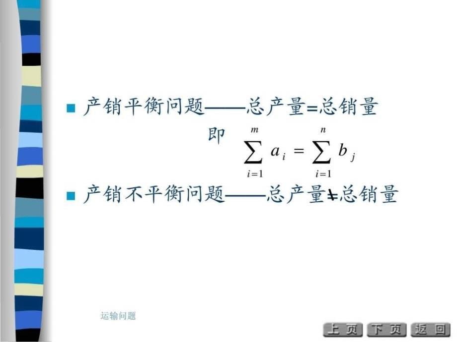 运输问题PPT课件_第5页