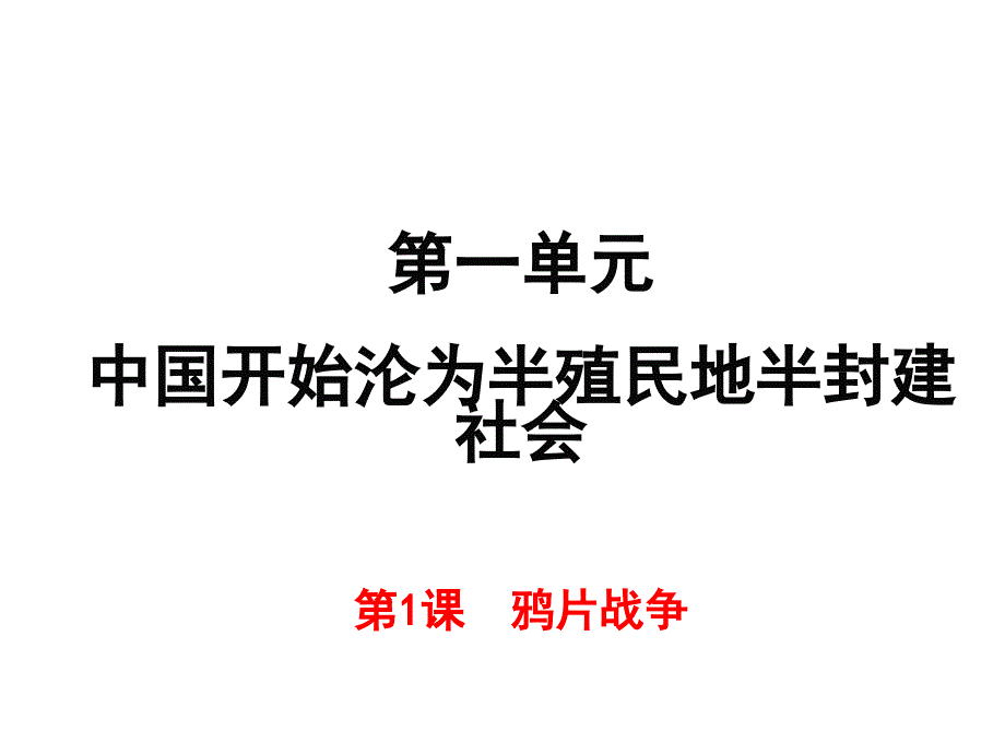 人教版八年级上册第一课鸦片战争_第1页