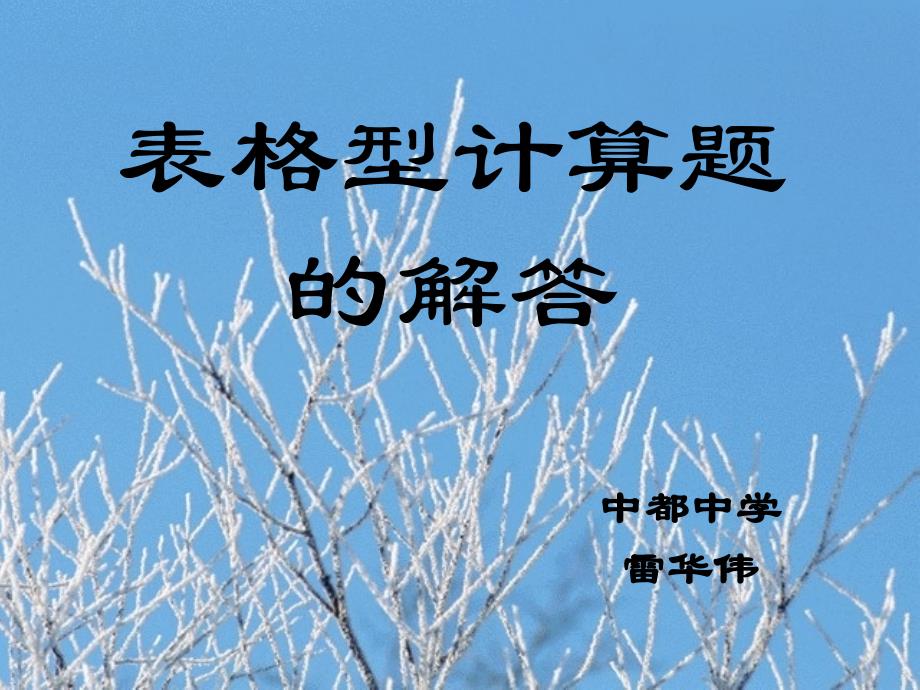 表格计算题yyy_第1页