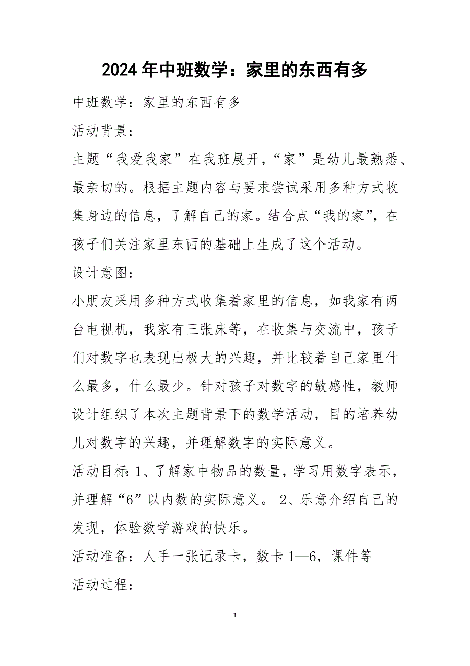 2024年中班数学：家里的东西有多_第1页