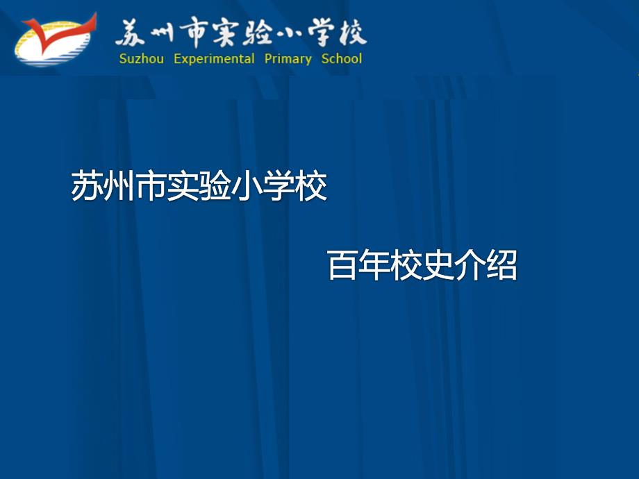 苏州市实验小学校百年校史 (2)_第1页