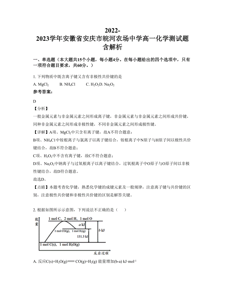 2022-2023学年安徽省安庆市皖河农场中学高一化学测试题含解析_第1页