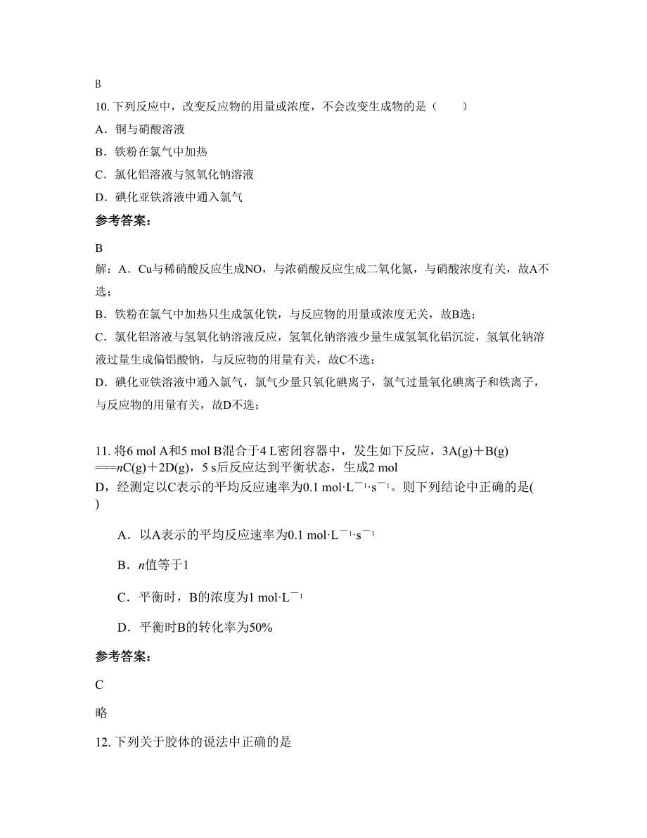 2022-2023学年安徽省安庆市皖河农场中学高一化学测试题含解析_第5页