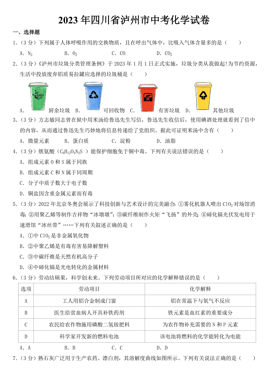 2023年四川省泸州市中考化学试卷【含答案】_第1页