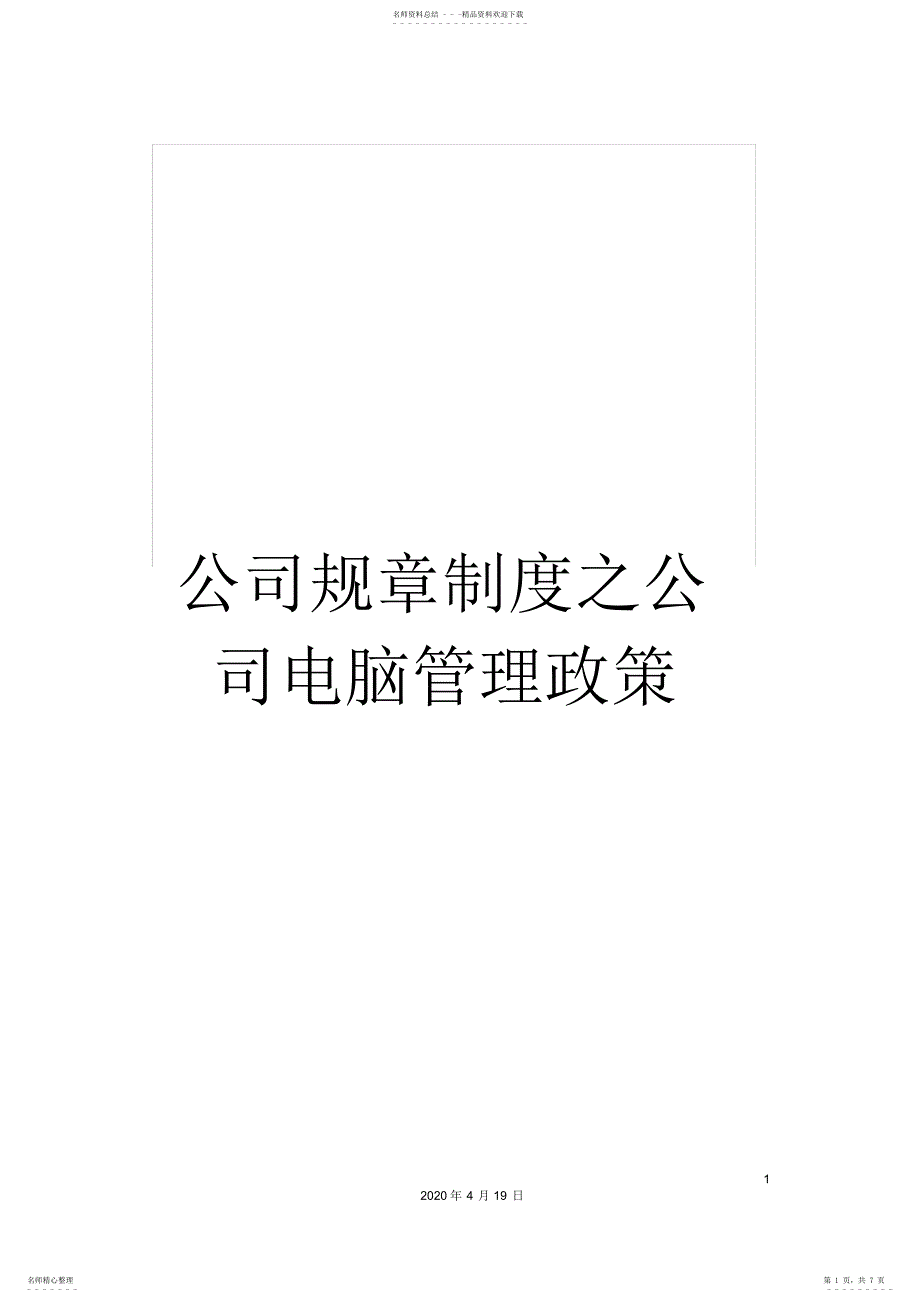 2022年2022年公司规章制度之公司电脑管理政策 2_第1页