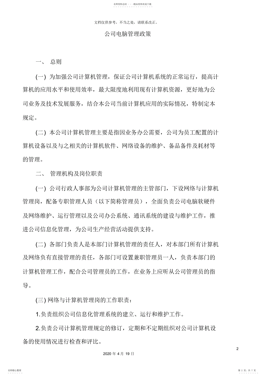 2022年2022年公司规章制度之公司电脑管理政策 2_第2页