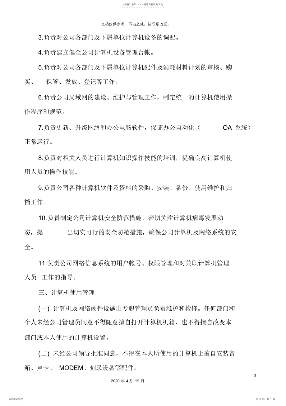 2022年2022年公司规章制度之公司电脑管理政策 2_第3页