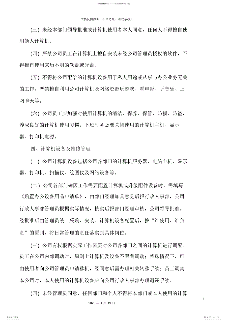 2022年2022年公司规章制度之公司电脑管理政策 2_第4页