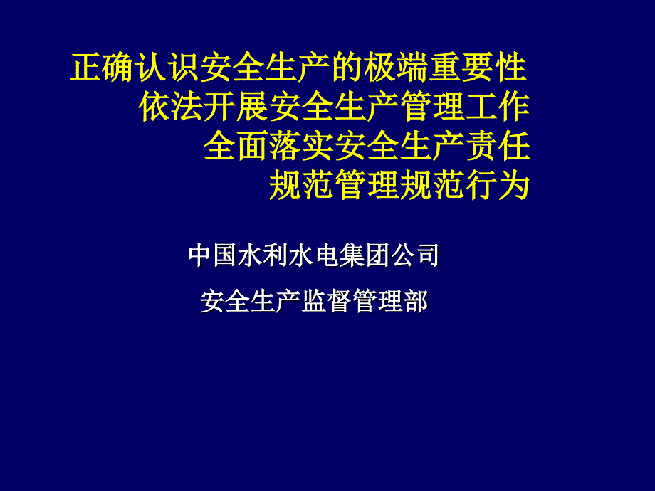 中国水利水电集团公司安全生产讲座85页_第1页