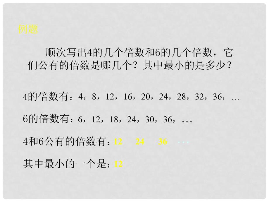 五年级数学下册 公倍数1课件 北京版_第4页