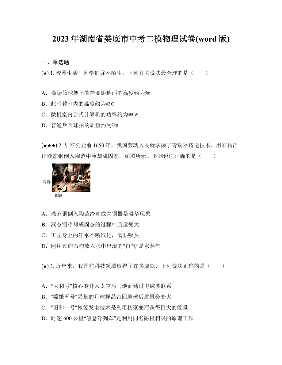 2023年湖南省娄底市中考二模物理试卷(word版)_第1页