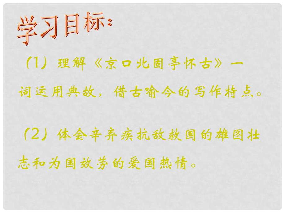 浙江省临海市杜桥中学高一语文《金口北固亭怀古》课件 新人教版_第3页