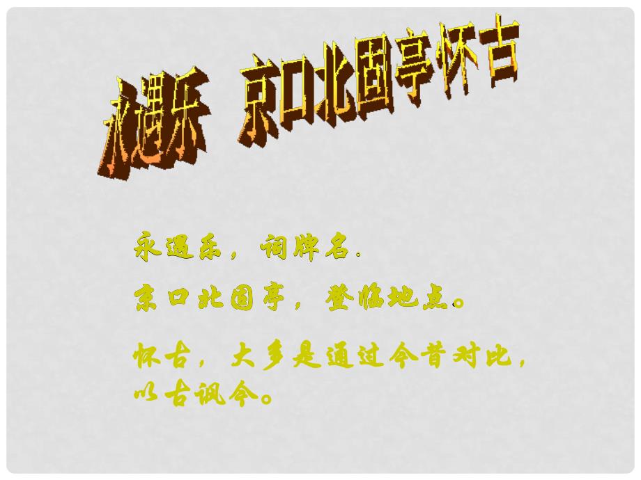 浙江省临海市杜桥中学高一语文《金口北固亭怀古》课件 新人教版_第4页