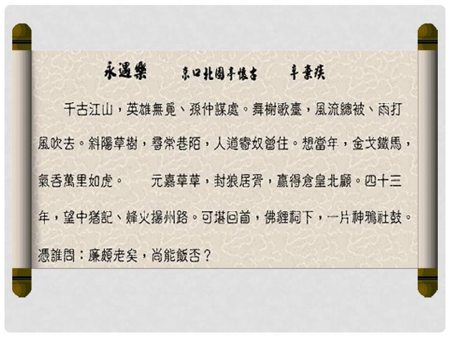 浙江省临海市杜桥中学高一语文《金口北固亭怀古》课件 新人教版_第5页