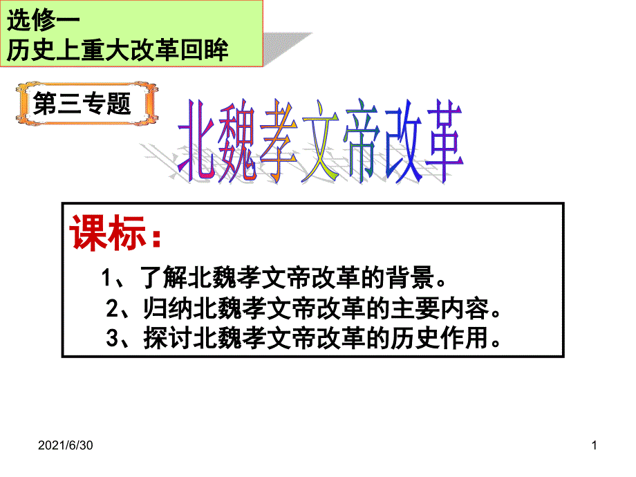 北魏孝文帝改革公开课_第1页