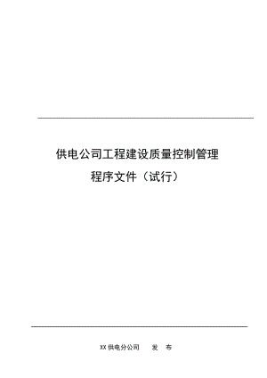 供电公司工程建设质量控制管理程序文件