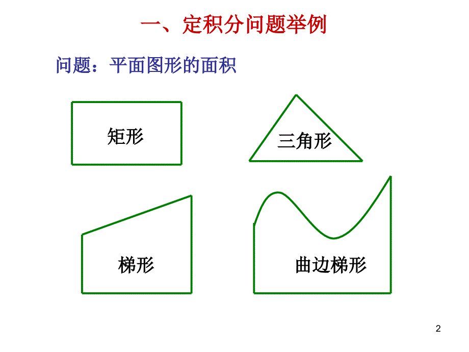 定积分的概念与性质_第2页