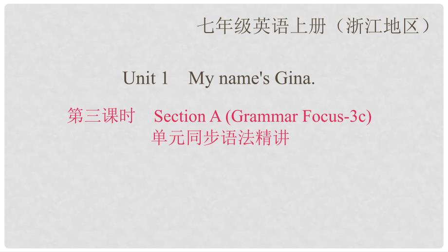 七年级英语上册 Unit 1 My name&#39;s Gina（第3课时）Section A(Grammar Focus3c)课件 （新版）人教新目标版_第1页