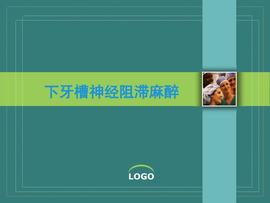 下牙槽神经阻滞麻醉.ppt_第1页