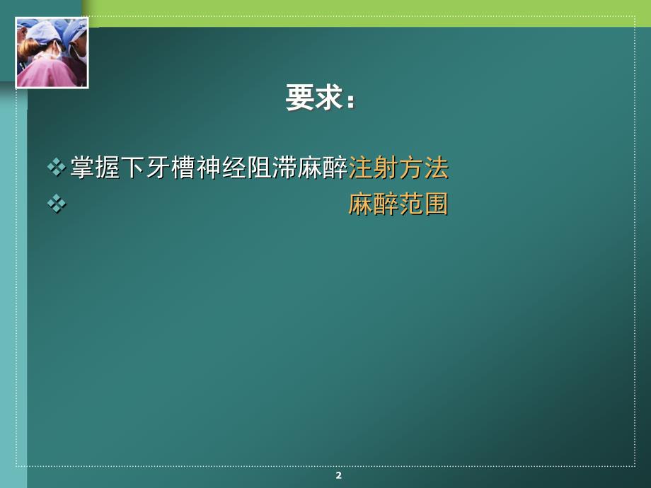 下牙槽神经阻滞麻醉.ppt_第2页