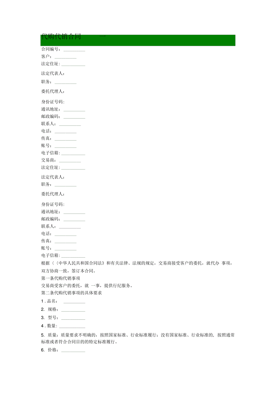 代购代销合同范本_第1页