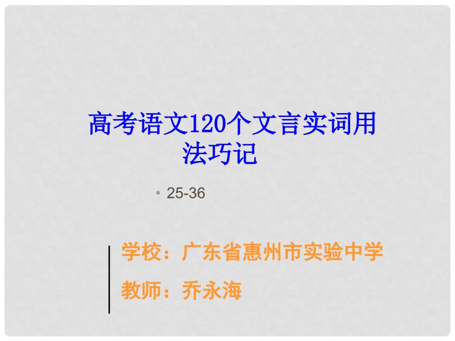 【03】高考语文120个文言实词用法巧记第2536个_第1页