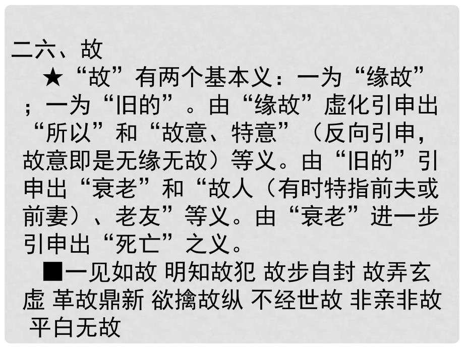 【03】高考语文120个文言实词用法巧记第2536个_第3页