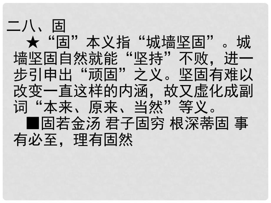 【03】高考语文120个文言实词用法巧记第2536个_第5页