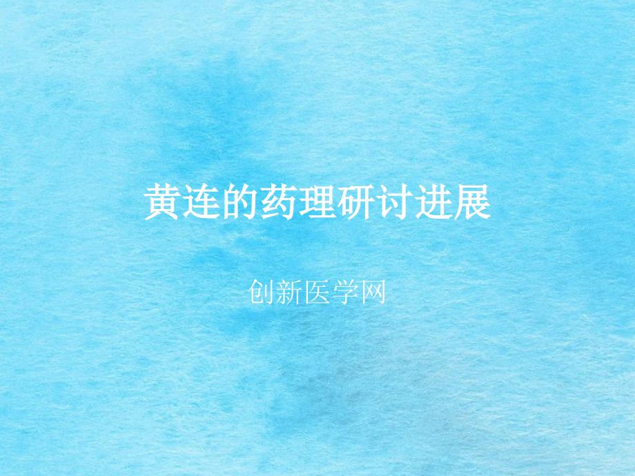 黄连的药理研究进ppt课件_第1页