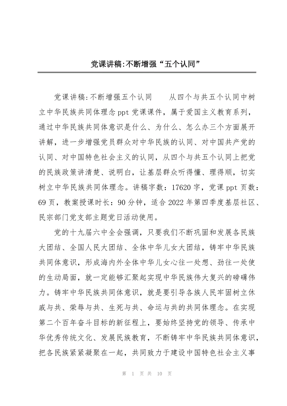 党课讲稿-不断增强“五个认同”_第1页