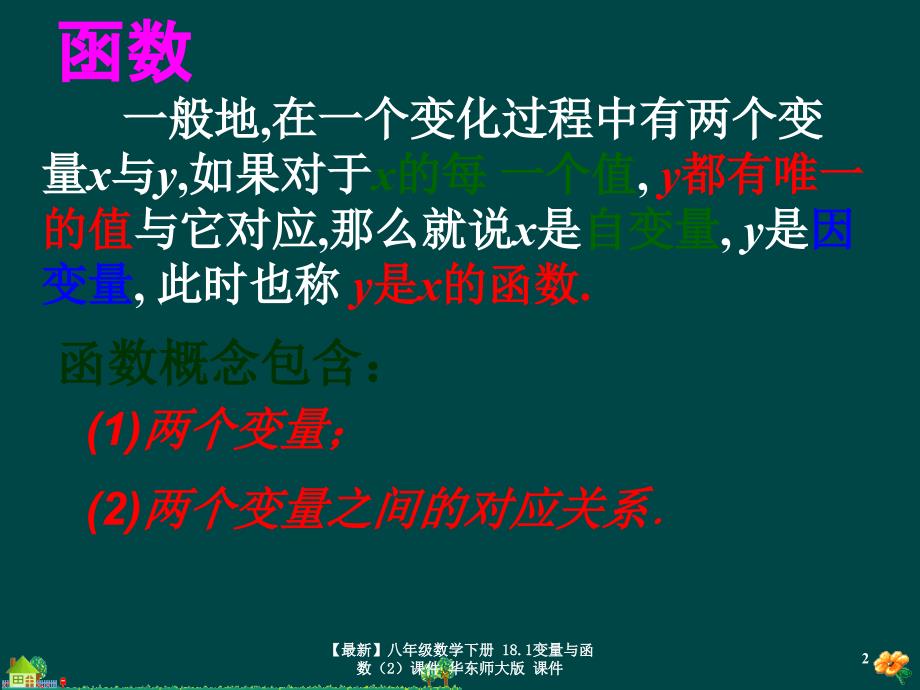 最新八年级数学下册18.1变量与函数2课件华东师大版课件_第2页