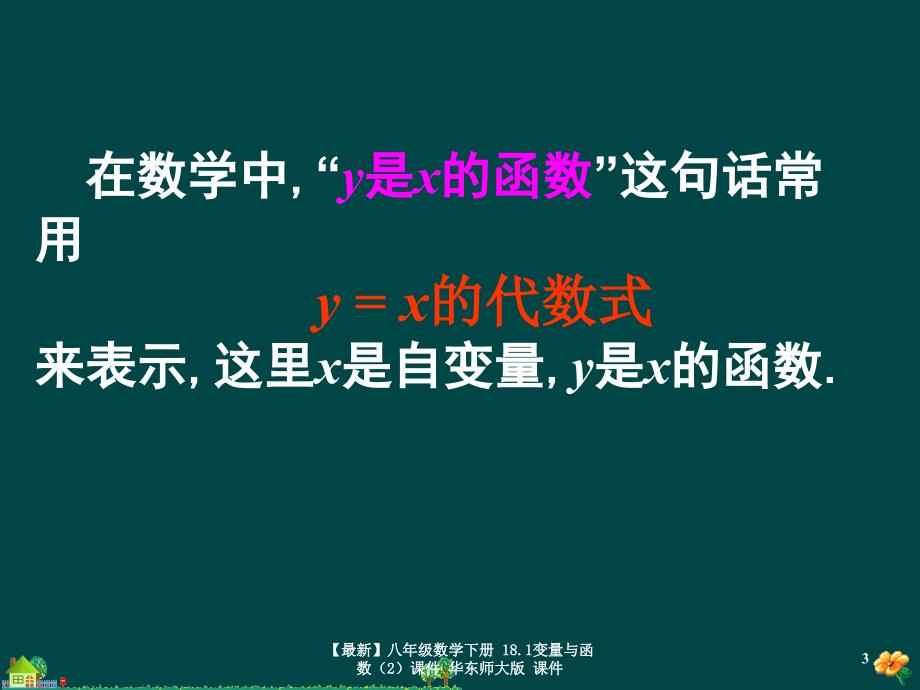 最新八年级数学下册18.1变量与函数2课件华东师大版课件_第3页