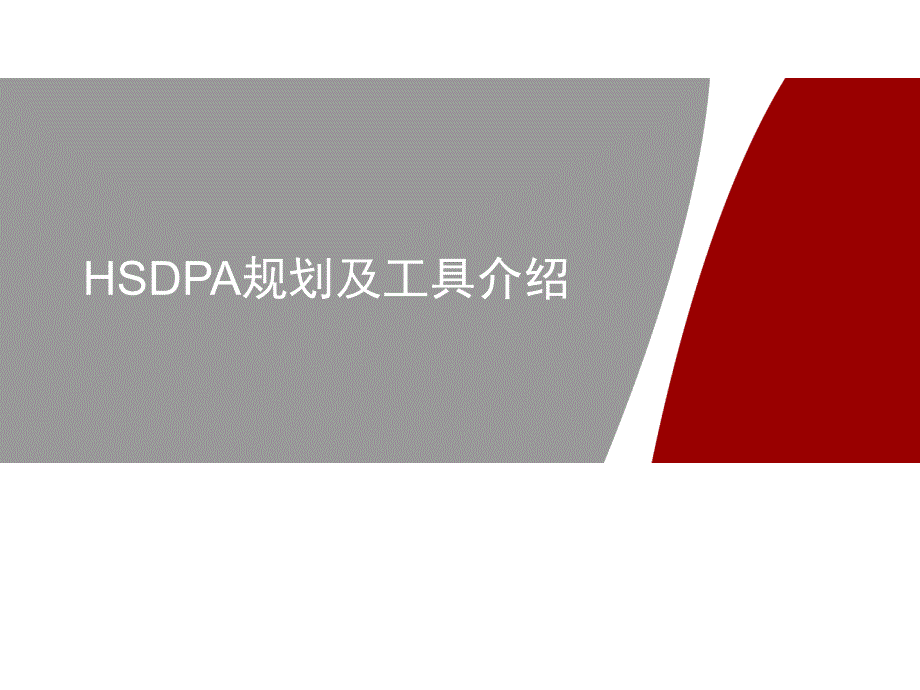 hsdpa规划及工具介绍_第1页