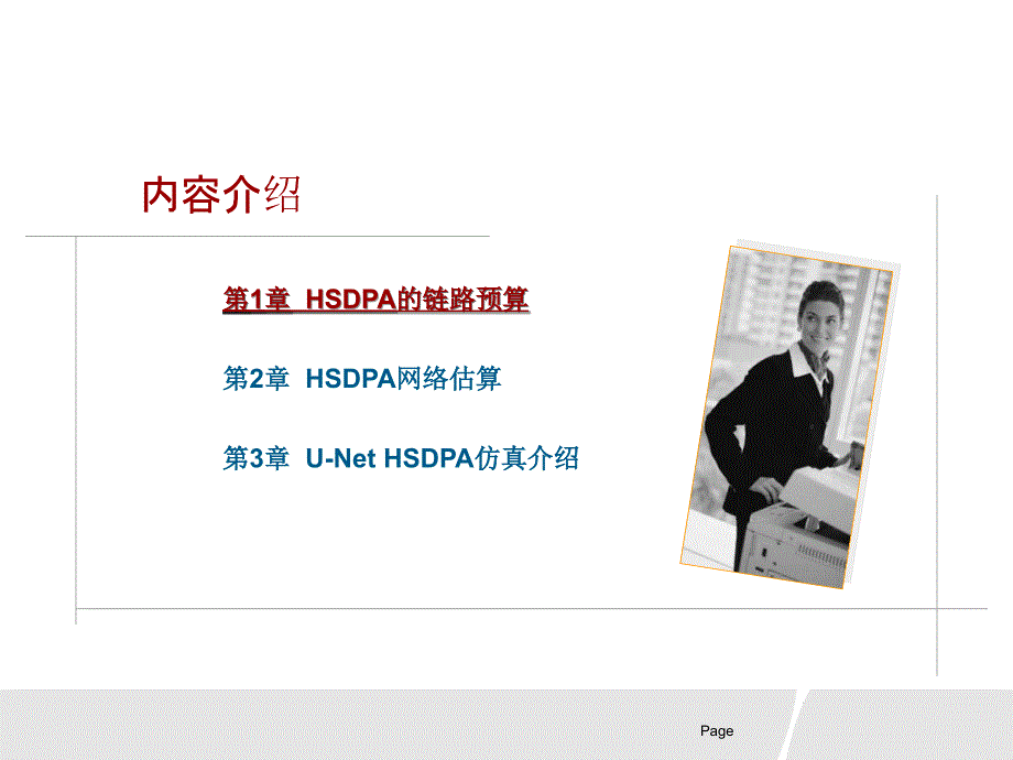 hsdpa规划及工具介绍_第4页