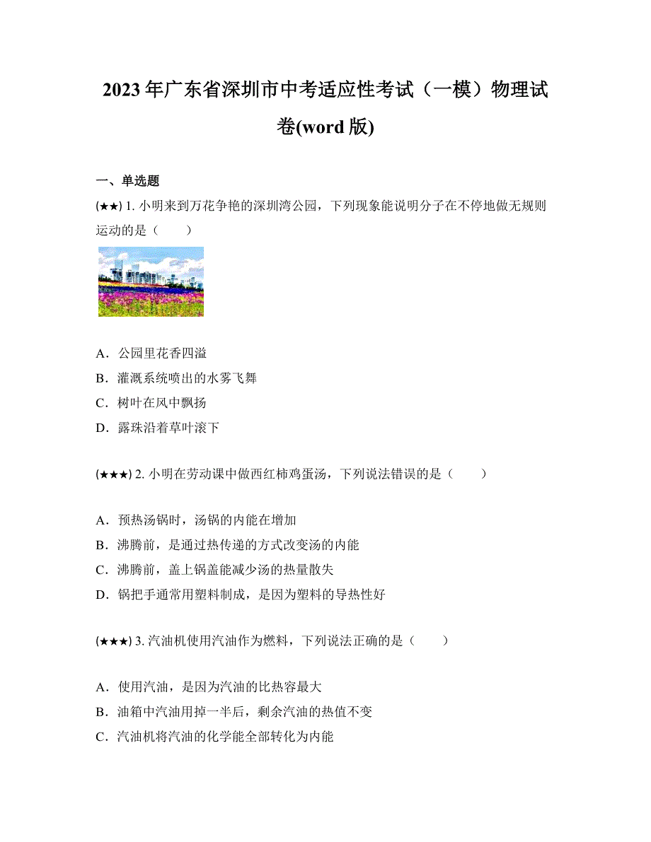 2023年广东省深圳市中考适应性考试（一模）物理试卷(word版)_第1页