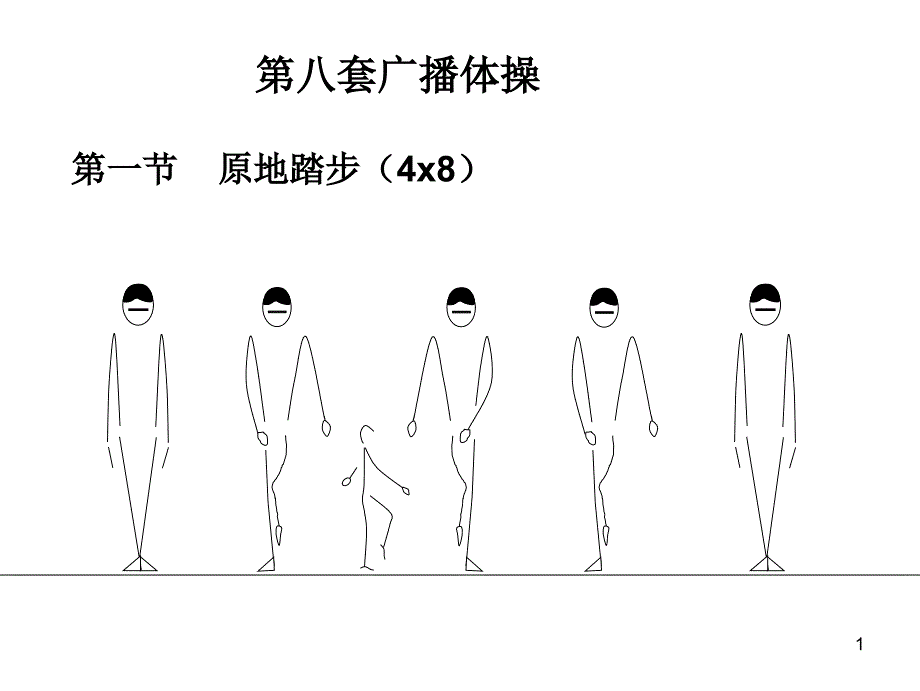 体育绘图广播体操ppt课件_第1页