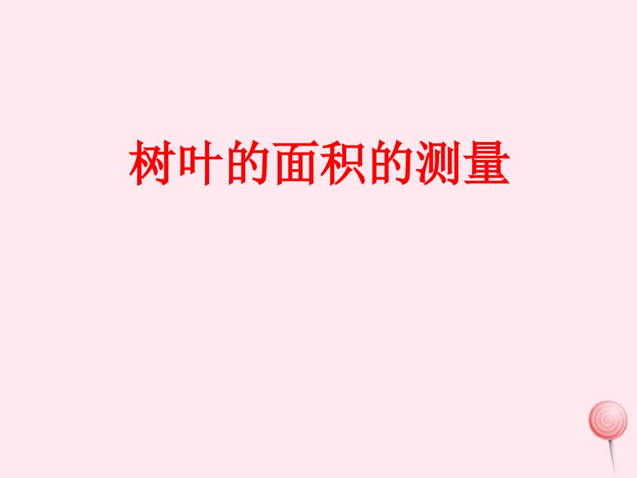 三年级数学下册1.3树叶的面积课件1沪教版_第1页