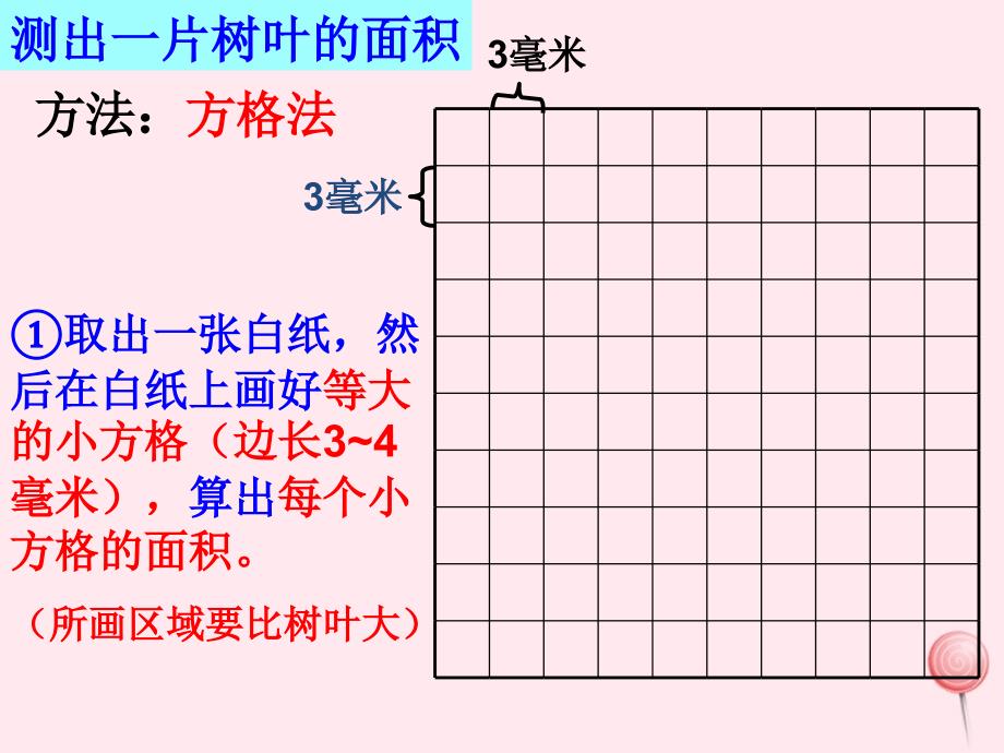 三年级数学下册1.3树叶的面积课件1沪教版_第3页