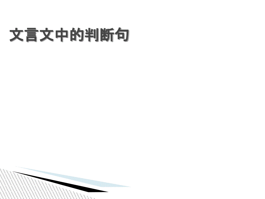 古文中常见的判断句式_第1页