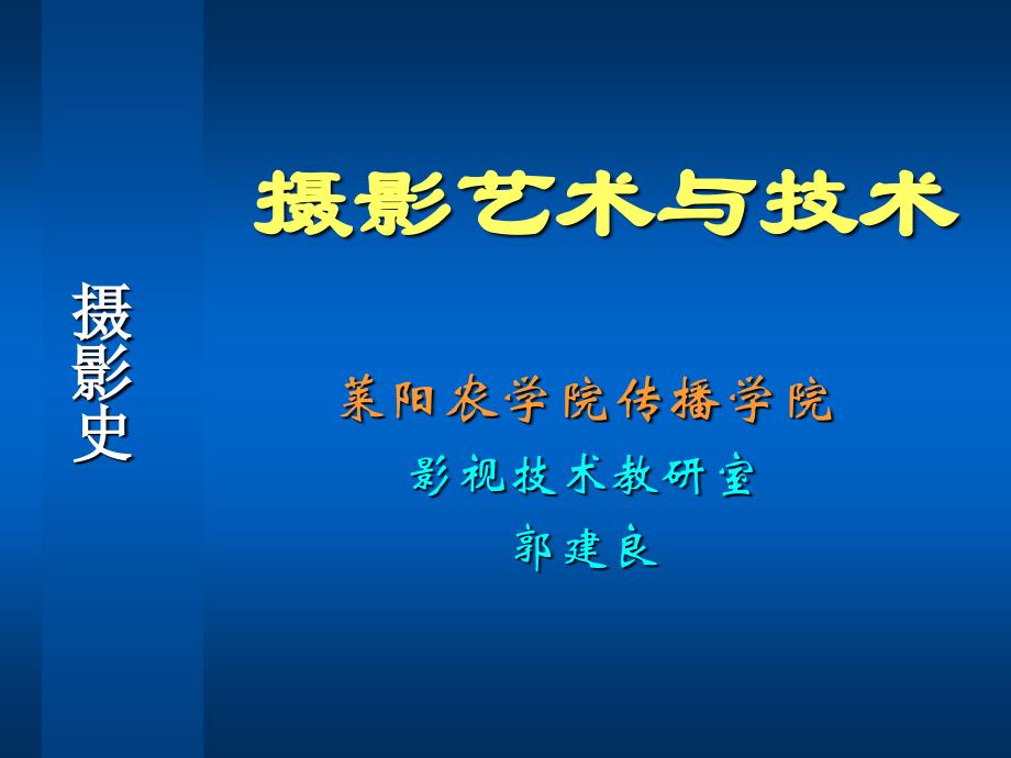 摄影的艺术与技术摄影史_第1页