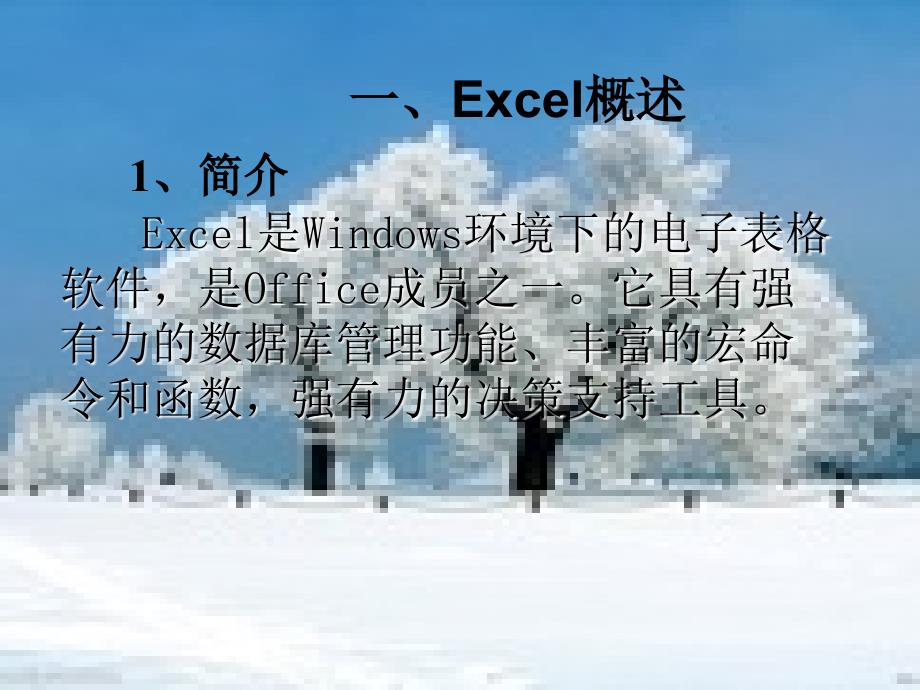 一、Excel概述_第1页