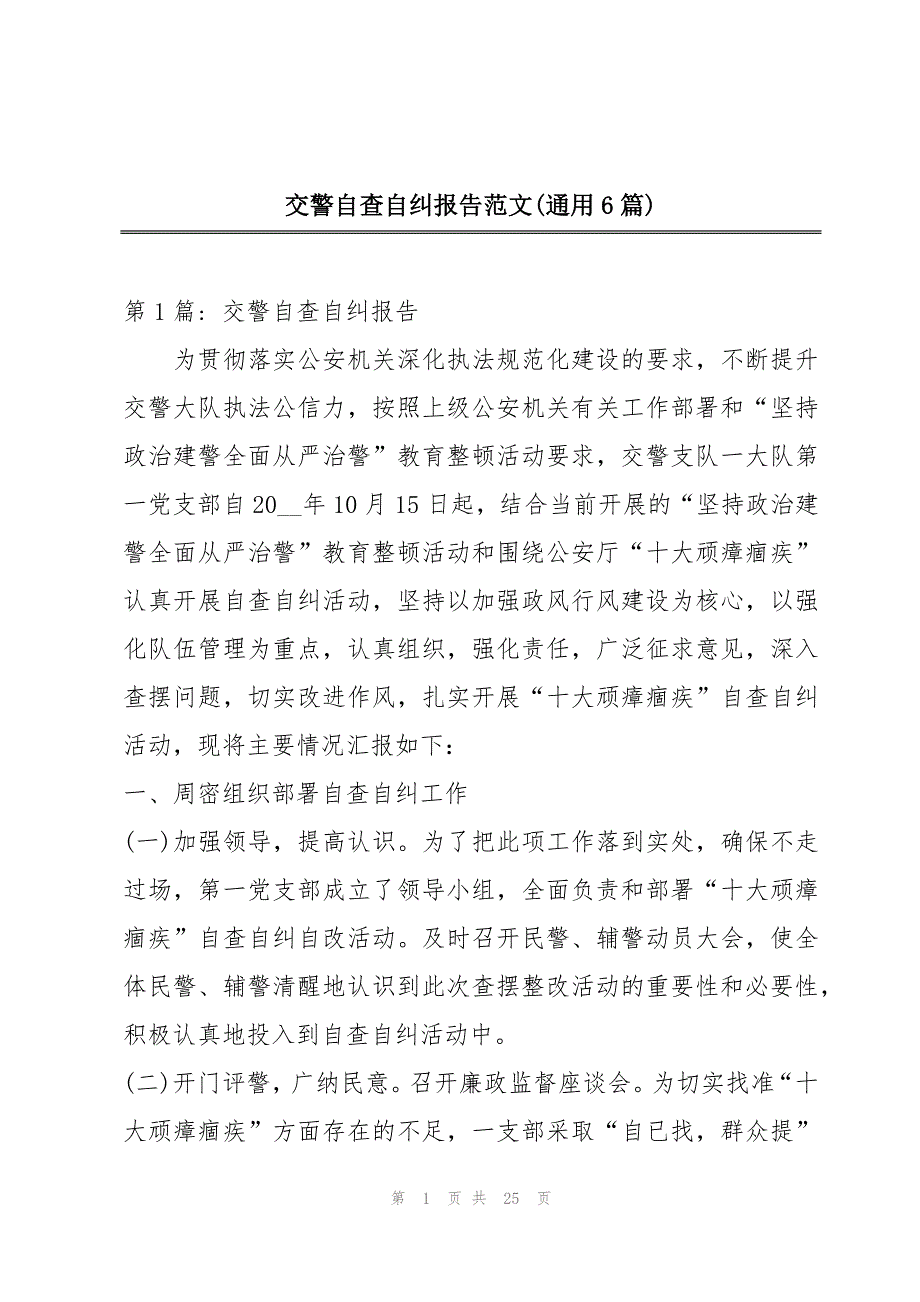 交警自查自纠报告范文(通用6篇)_第1页