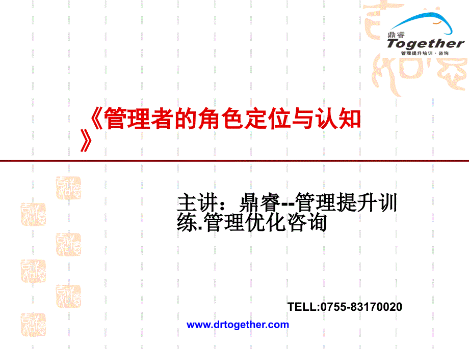 管理者的角色定位与认知培训课程.ppt_第1页